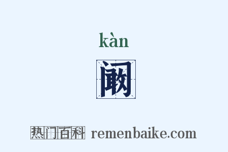 阚是什么意思的图片